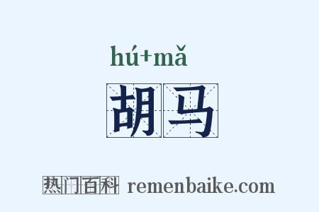 胡马是什么意思的图片